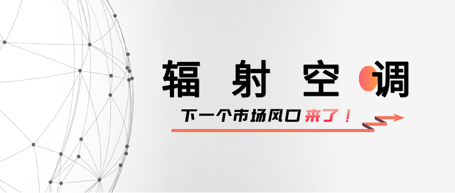 室內(nèi)空品市場加速迭代，輻射空調(diào)憑什么脫穎而出？