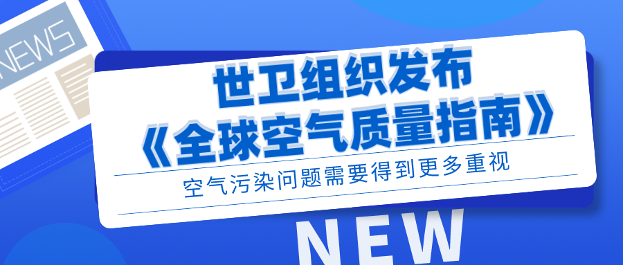 世衛(wèi)組織發(fā)布《全球空氣質(zhì)量指南》，空氣污染問(wèn)題需要得到更多重視