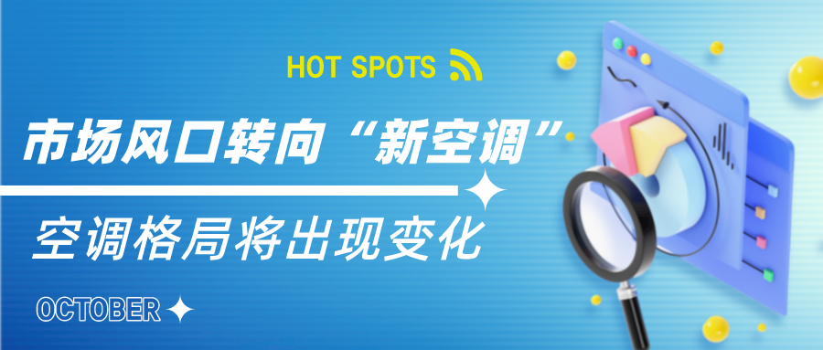 市場(chǎng)風(fēng)口轉(zhuǎn)向“新風(fēng)空調(diào)”，空調(diào)格局將出現(xiàn)變化