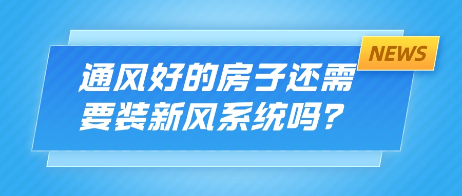 通風(fēng)好的房子還需要裝新風(fēng)系統(tǒng)嗎？