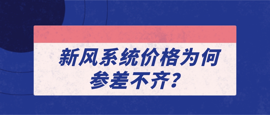 新風(fēng)系統(tǒng)價(jià)格為何參差不齊？
