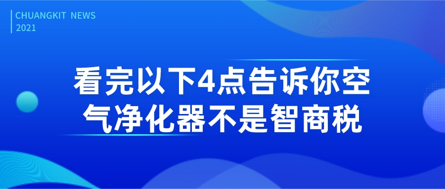 看完以下4點(diǎn)，告訴你空氣凈化器不是智商稅