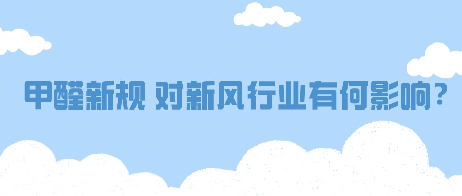 甲醛新規(guī)，對新風(fēng)行業(yè)有何影響？