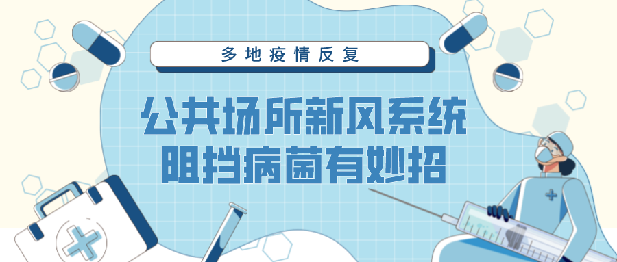 多地疫情反復(fù)，公共場所新風(fēng)系統(tǒng)阻擋病菌有妙招