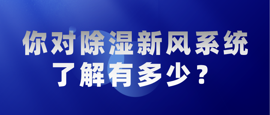 你對除濕新風(fēng)系統(tǒng)了解有多少？