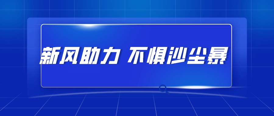 新風(fēng)助力，不懼沙塵暴