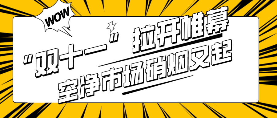 “雙十一”拉開(kāi)帷幕 空凈市場(chǎng)硝煙又起