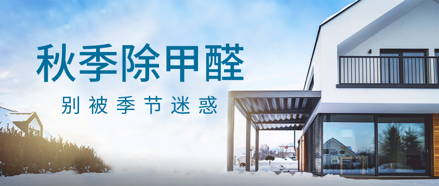 秋天就不用重視甲醛問(wèn)題？別被氣溫迷惑了！