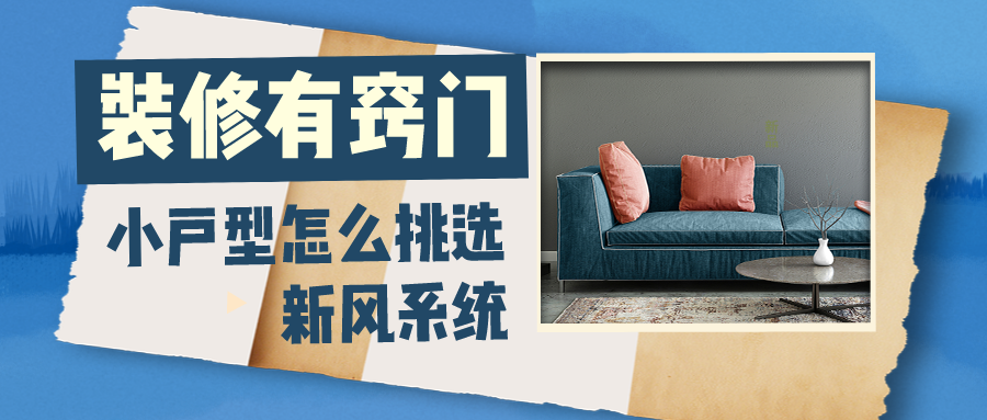 裝修有竅門(mén)，小戶型怎么挑選新風(fēng)系統(tǒng)