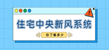 你對(duì)住宅中央新風(fēng)系統(tǒng)了解多少？
