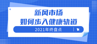 2021年終盤(pán)點(diǎn) 新風(fēng)市場(chǎng)如何步入健康軌道