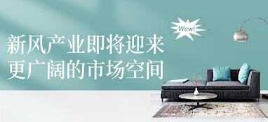 新風(fēng)產(chǎn)業(yè)即將迎來(lái)更廣闊的市場(chǎng)空間