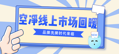 空凈線(xiàn)上市場(chǎng)回暖 品牌洗牌時(shí)代來(lái)臨
