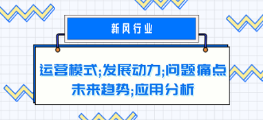 新風(fēng)行業(yè)的運(yùn)營(yíng)模式、發(fā)展動(dòng)力、問(wèn)題痛點(diǎn)、未來(lái)趨勢(shì)和應(yīng)用分析