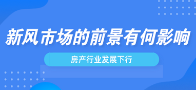 房產(chǎn)行業(yè)發(fā)展下行，新風(fēng)市場(chǎng)前景會(huì)受影響嗎？