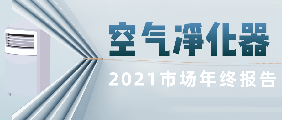 2021中國(guó)高端空氣凈化器消費(fèi)市場(chǎng)年終報(bào)告