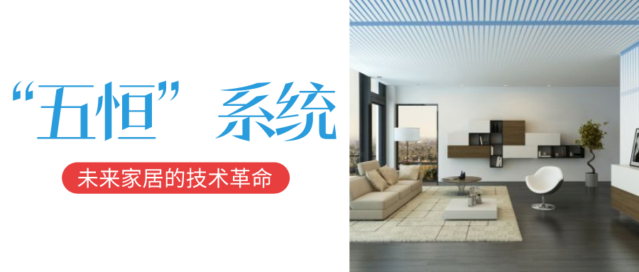 舒適不止新風(fēng)——“五恒”系統(tǒng)掀起未來(lái)家居的技術(shù)革命