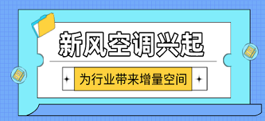 新風(fēng)空調(diào)興起 為行業(yè)帶來(lái)增量空間