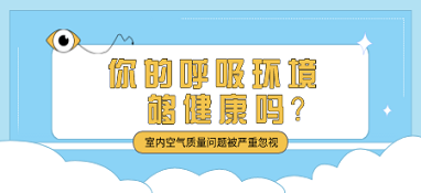室內(nèi)空氣質(zhì)量問題被嚴(yán)重忽視 你的呼吸環(huán)境夠健康嗎？