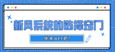 新風(fēng)系統(tǒng)的選擇竅門 快來(lái)get吧！