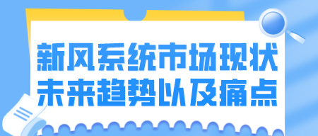 新風(fēng)系統(tǒng)市場(chǎng)現(xiàn)狀、未來(lái)趨勢(shì)以及痛點(diǎn)