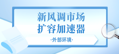 外部環(huán)境成為新風(fēng)調(diào)市場(chǎng)擴(kuò)容的加速器