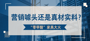 “零甲醛”家具大火 是營(yíng)銷噱頭還是真材實(shí)料？