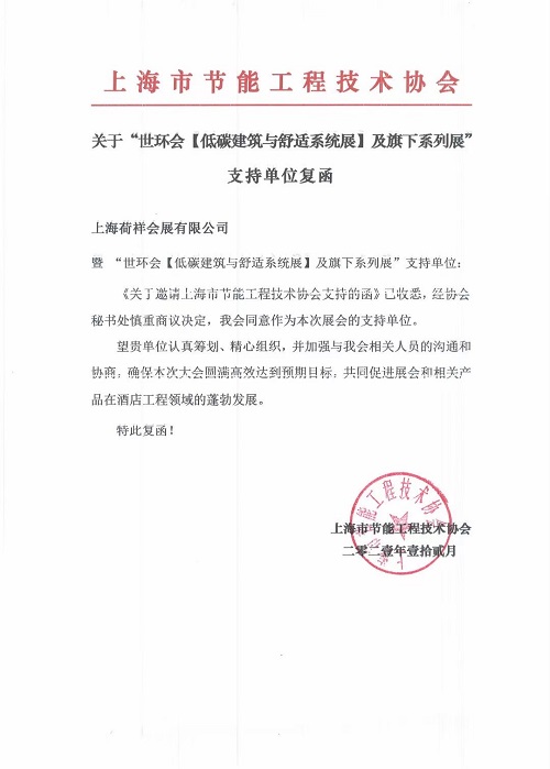 上海市節(jié)能工程技術(shù)協(xié)會(huì)成為“2022上海空氣新風(fēng)展”支持單位-2025第十屆上海國(guó)際空氣環(huán)境與凈化技術(shù)展覽會(huì) AIRVENTEC CHINA 2025|工業(yè)環(huán)境展|室內(nèi)空氣展|空氣展 上海市節(jié)能工程技術(shù)協(xié)會(huì)成為“2022上??諝庑嘛L(fēng)展”支持單位-2025第十屆上海國(guó)際空氣環(huán)境與凈化技術(shù)展覽會(huì) AIRVENTEC CHINA 2025|工業(yè)環(huán)境展|室內(nèi)空氣展|空氣展