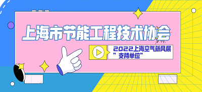 上海市節(jié)能工程技術(shù)協(xié)會(huì)成為“2022上?？諝庑嘛L(fēng)展”支持單位