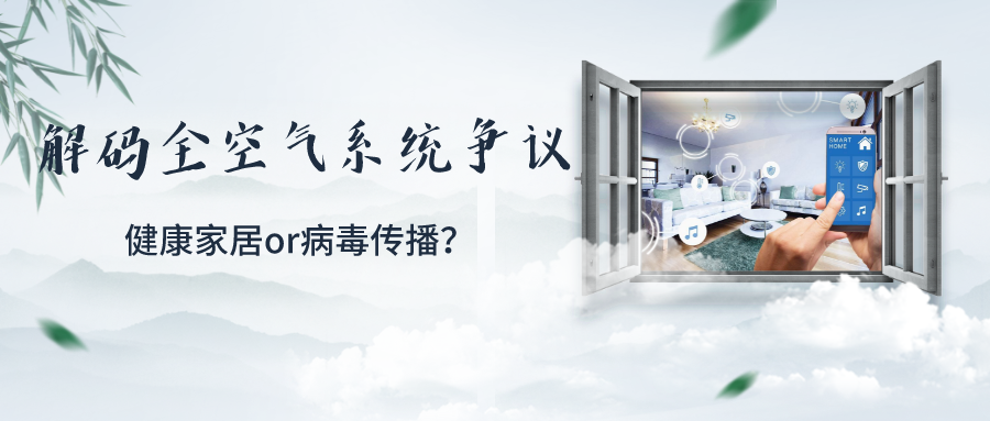 會(huì)造成疫情傳播？解鎖健康舒適環(huán)境的全空氣空調(diào)系統(tǒng)現(xiàn)爭(zhēng)議