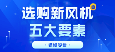 選購(gòu)新風(fēng)機(jī)的五大要素 裝修必看！