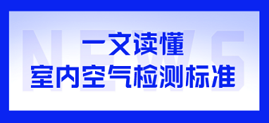 一文讀懂室內(nèi)空氣檢測(cè)標(biāo)準(zhǔn)