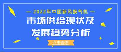 2022年中國(guó)新風(fēng)換氣機(jī)市場(chǎng)供給現(xiàn)狀及發(fā)展趨勢(shì)分析