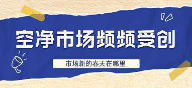 空凈市場頻頻受創(chuàng)，市場新的春天在哪里