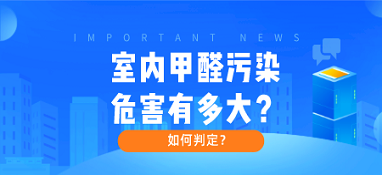 室內(nèi)甲醛污染危害有多大？如何判定？