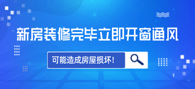 新房裝修完畢立即開窗通風 可能造成房屋損壞！