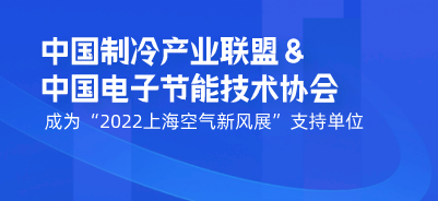 中國(guó)制冷產(chǎn)業(yè)聯(lián)盟&中國(guó)電子節(jié)能技術(shù)協(xié)會(huì)成為“2022上海空氣新風(fēng)展”支持單位