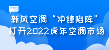 新風空調(diào)“沖鋒陷陣”打開2022虎年空調(diào)市場