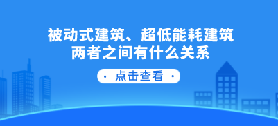 被動(dòng)式建筑、超低能耗建筑兩者之間有什么關(guān)系