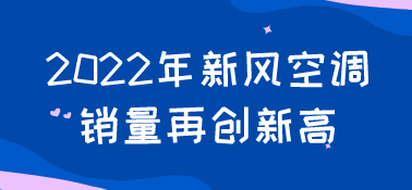 2022年新風(fēng)空調(diào)銷(xiāo)量再創(chuàng)新高