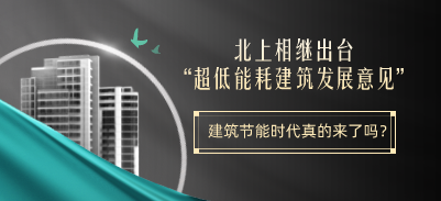 北上相繼出臺“超低能耗建筑發(fā)展意見”，建筑節(jié)能時代真的來了嗎？