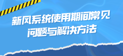 新風系統(tǒng)使用期間常見問題與解決方法