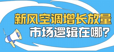 新風空調(diào)增長放量 市場邏輯在哪？