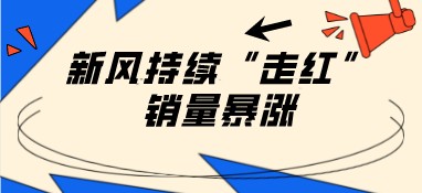 新風(fēng)空調(diào)持續(xù)“走紅”，銷(xiāo)量暴漲