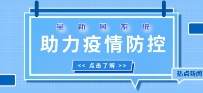因通風(fēng)系統(tǒng)造成多人感染？全新風(fēng)系統(tǒng)助力疫情防控