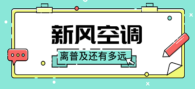 新風(fēng)空調(diào) 離普及還有多遠(yuǎn)？