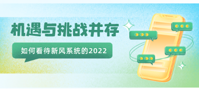 機遇與挑戰(zhàn)并存，如何看待新風系統(tǒng)的2022