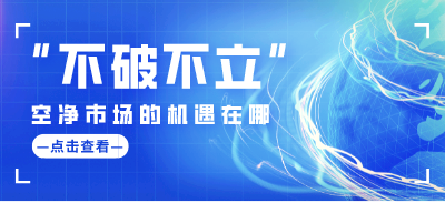“不破不立”，空凈市場的機遇在哪