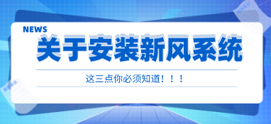 安裝新風(fēng)系統(tǒng)，這三點(diǎn)你必須知道