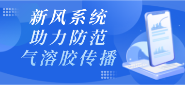 新風系統(tǒng)助力防范氣溶膠傳播
